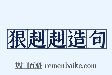 狠赳赳造句是什么意思的图片